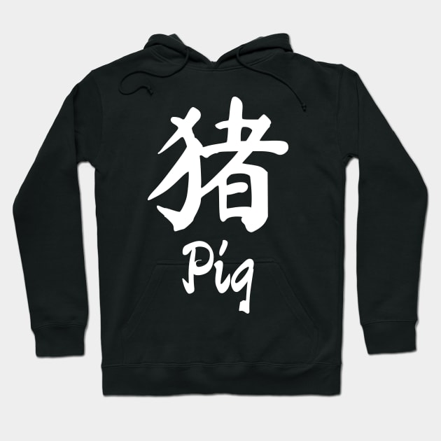 Year of the pig Chinese character Hoodie by All About Nerds